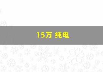 15万 纯电